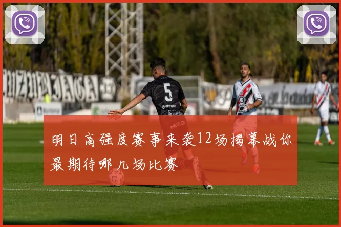 明日高强度赛事来袭12场揭幕战你最期待哪几场比赛