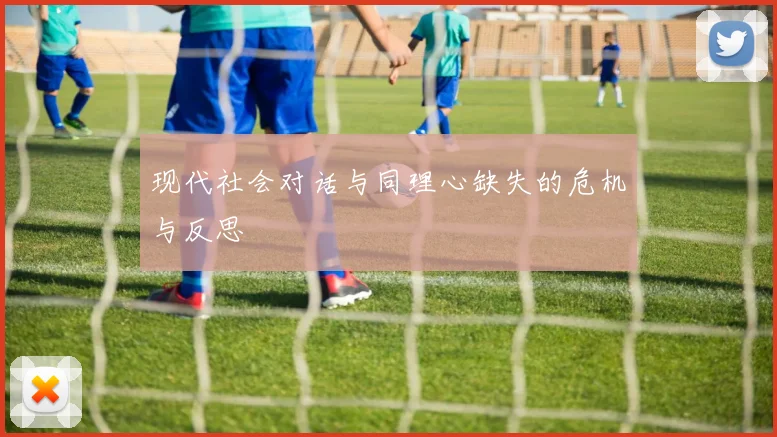现代社会对话与同理心缺失的危机与反思