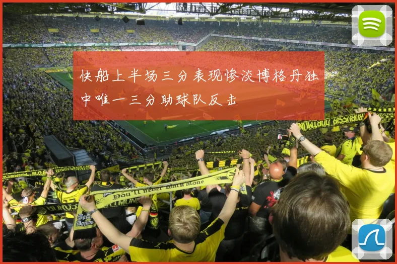 快船上半场三分表现惨淡博格丹独中唯一三分助球队反击