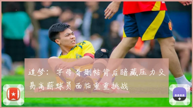 追梦：字母哥删帖背后暗藏压力交易高薪球员面临重重挑战