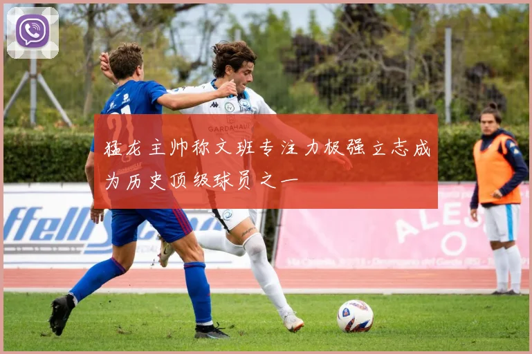 猛龙主帅称文班专注力极强立志成为历史顶级球员之一