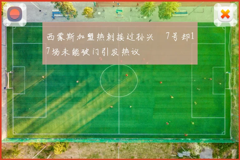 西蒙斯加盟热刺接过孙兴慜7号却17场未能破门引发热议