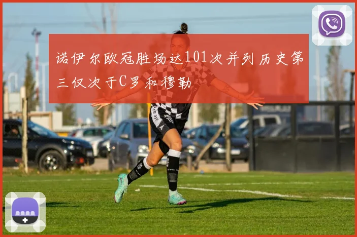 诺伊尔欧冠胜场达101次并列历史第三仅次于C罗和穆勒