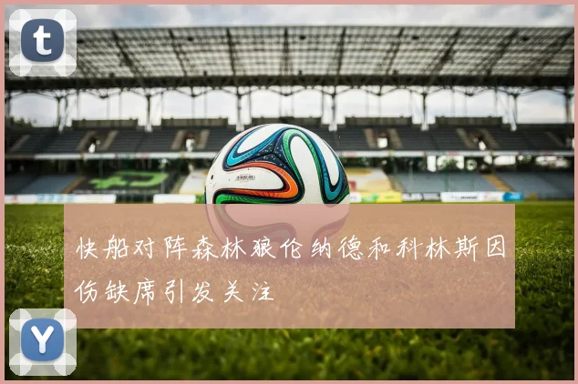快船对阵森林狼伦纳德和科林斯因伤缺席引发关注