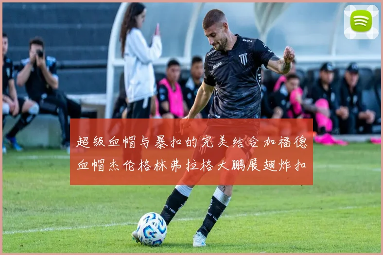 超级血帽与暴扣的完美结合加福德血帽杰伦格林弗拉格大鹏展翅炸扣精彩瞬间