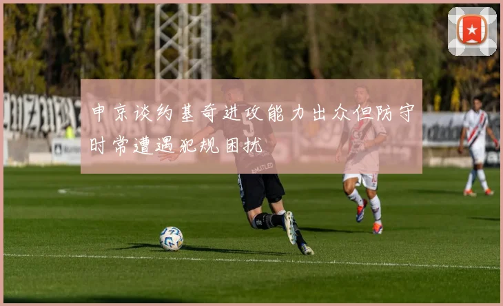 申京谈约基奇进攻能力出众但防守时常遭遇犯规困扰
